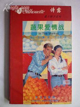 蔬果爱情战