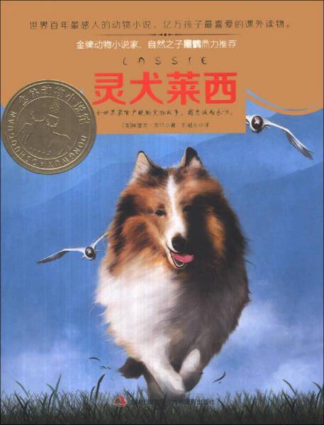 意林动物小说馆系列--灵犬莱西