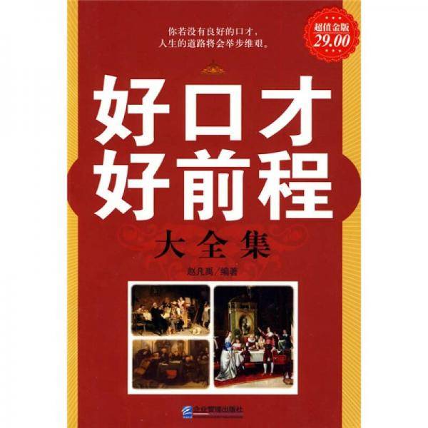 好口才好前程大全集
