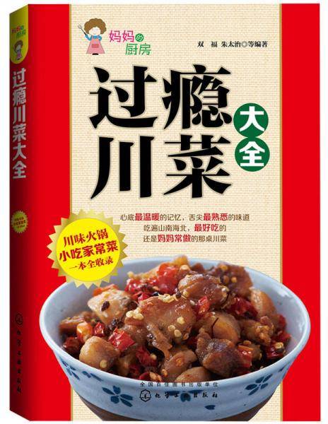 过瘾川菜大全