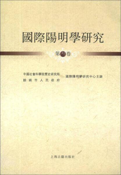 国际阳明学研究（第3卷）