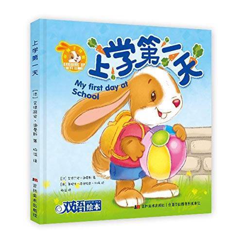 小兔子邦妮成长绘本：上学第1天
