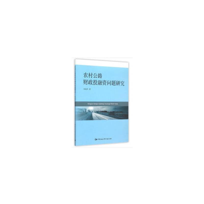 农村公路财政投融资问题研究