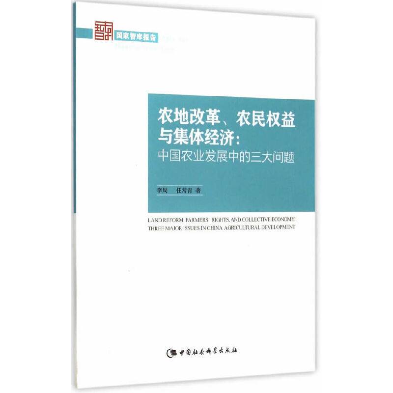 农地改革、农民权益与集体经济：中国农业发展中的三大问题