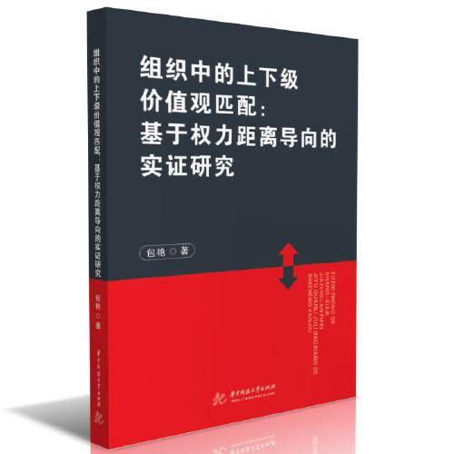 组织中的上下级价值观匹配：基于权力距离导向的实证研究
