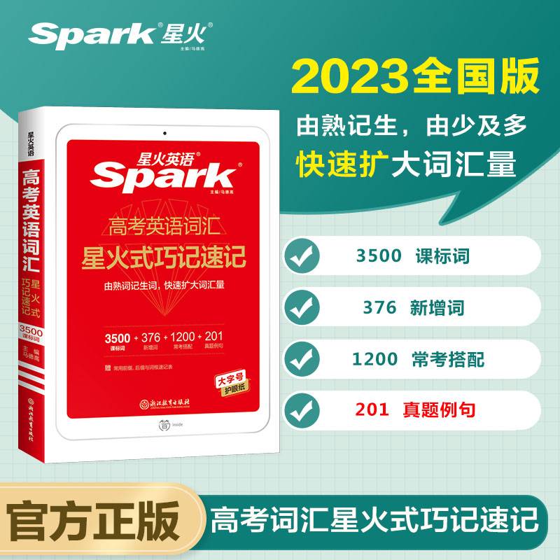 高考英语词汇星火式巧记速记2022