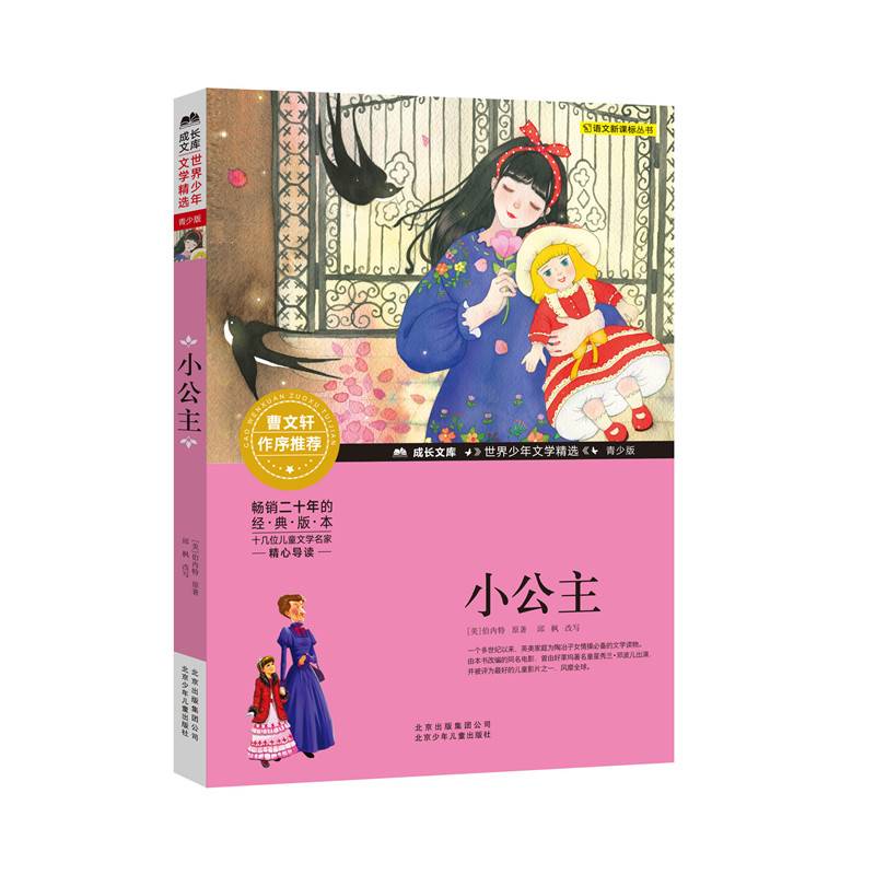 成长文库・世界少年文学精选：小公主（青少版）