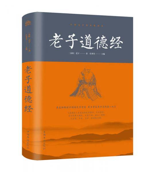 老子道德经（32开单黑典藏精装）