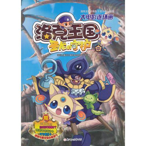洛克王国大电影连环画：圣龙的守护（中）