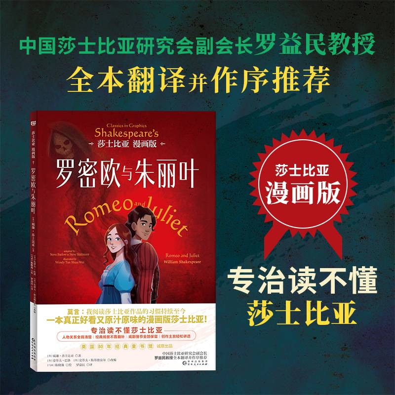 莎士比亚漫画版：罗密欧与朱丽叶（中国莎士比亚研究会副会长罗益民教授全本翻译并作序推荐。专治读不懂莎士比亚！一本真正好看又原汁原味的漫画版莎士比亚！）