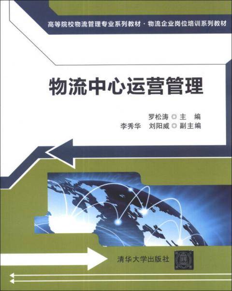 物流中心运营管理/高等院校物流管理专业系列教材·物流企业岗位培训系列教材