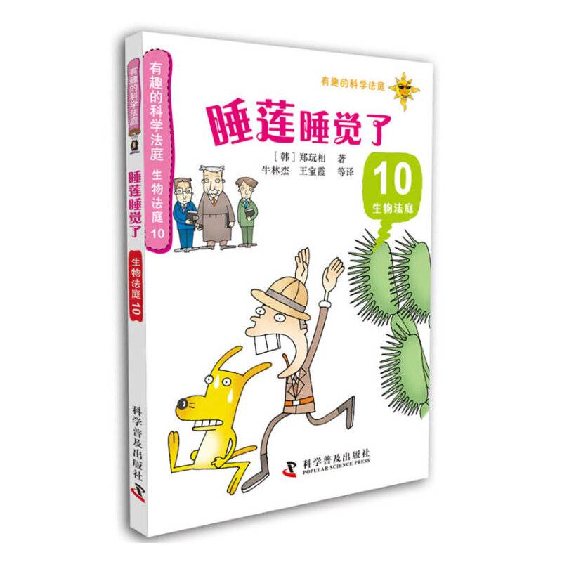 有趣的科学法庭・生物法庭10：睡莲睡觉了