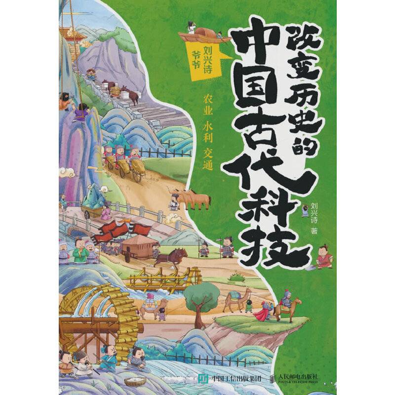 改变历史的中国古代科技：农业 水利 交通