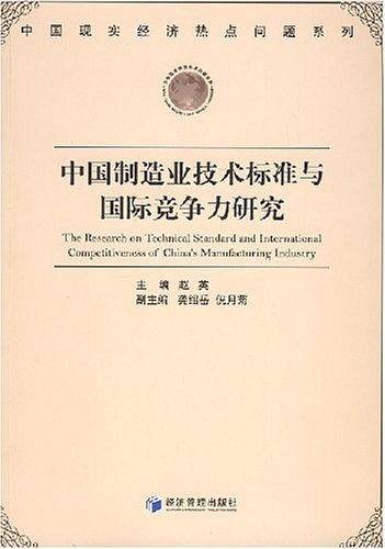 中国制造业技术标准与国际竞争力研究
