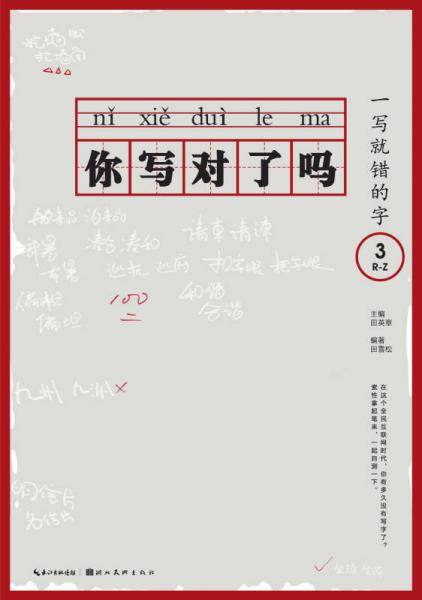 你写对了吗 一写就错的字3