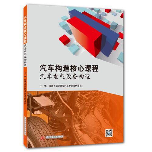 汽车构造核心课程——汽车电气设备构造