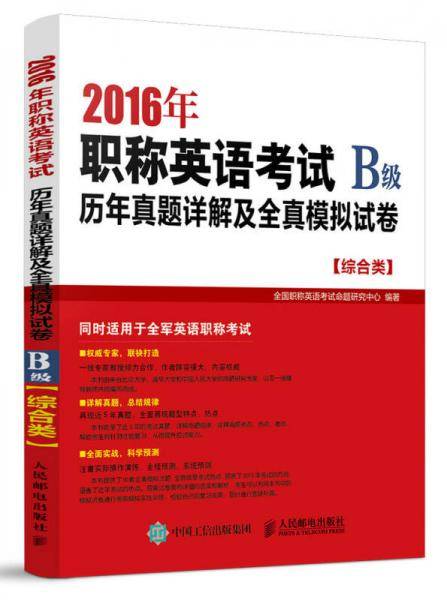 2016年职称英语考试历年真题详解及全真模拟试卷B级（综合类）
