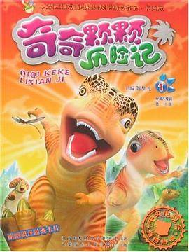 奇奇颗颗历险记1