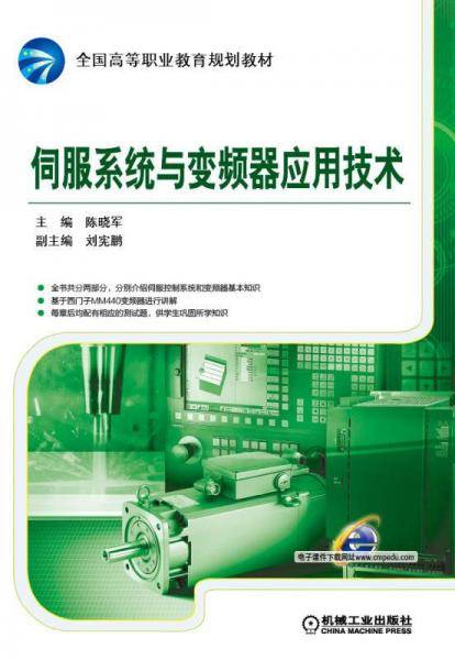 伺服系统与变频器应用技术
