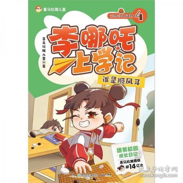 李哪咤上学记4 失灵的哨兵