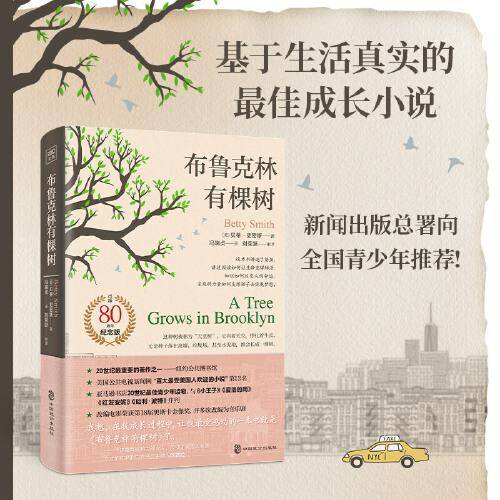布鲁克林有棵树（与《小王子》《夏洛的网》《哈利·波特》《绿山墙的安妮》并列的蕞佳青少年读物）