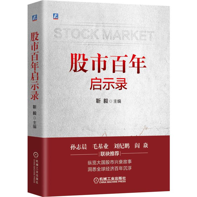 股市百年启示录