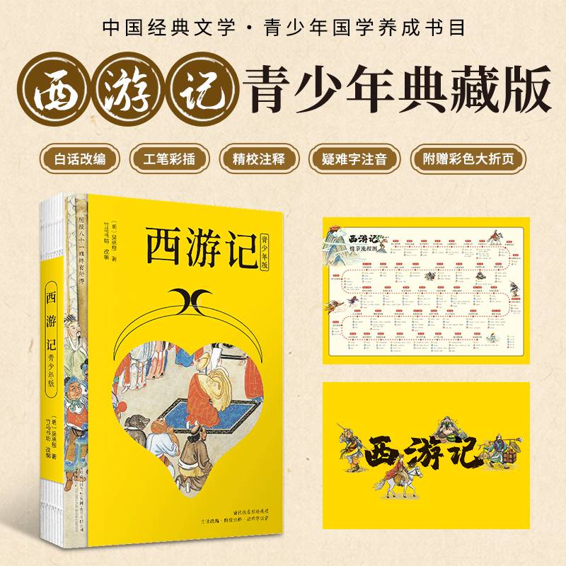 西游记 四大名著（白话改编，清代工笔彩插， 疑难字注音注释，附赠彩绘大页）