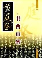 黄庭坚・书西山碑