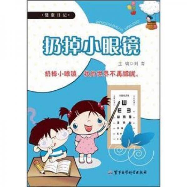 健康日记：扔掉小眼镜