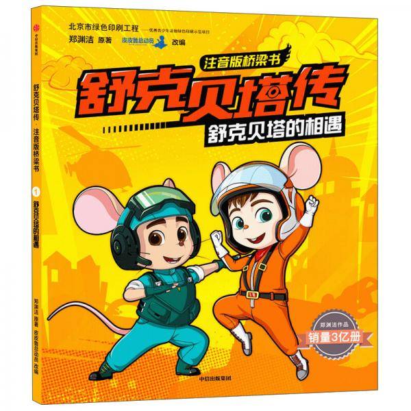 舒克贝塔传・注音版桥梁书：舒克贝塔的相遇