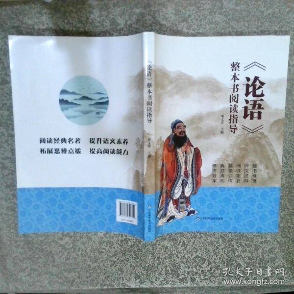 《论语》整本书阅读指导