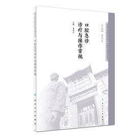 口腔急诊诊疗与操作常规/华西口腔医院医疗诊疗与操作常规系列丛书