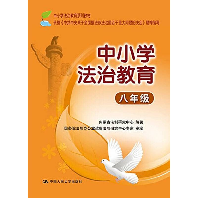 中小学法治教育：八年级