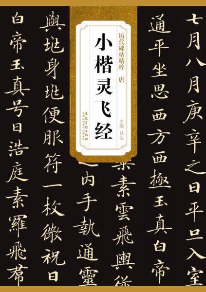 唐小楷灵飞经
