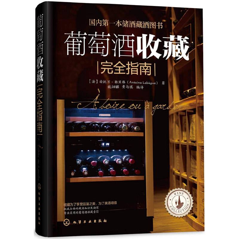 葡萄酒收藏完全指南