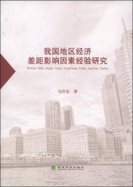 我国地区经济差距影响因素经验研究