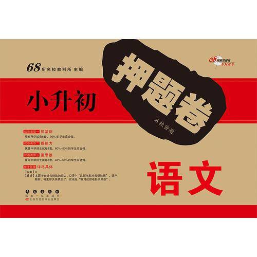 68所名校图书 小升初押题卷名校密题：语文+数学+英语