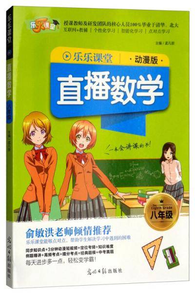 2018乐乐课堂：直播数学（八年级 动漫版）