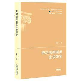 劳动法律制度比较研究