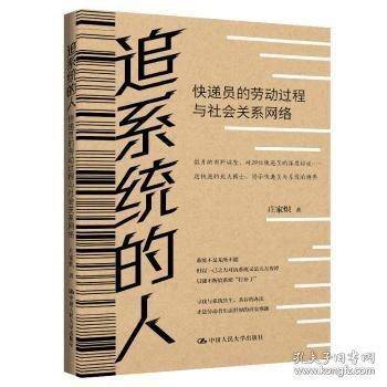 追系统的人：快递员的劳动过程与社会关系网络
