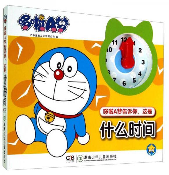 哆啦A梦告诉你，这是什么时间