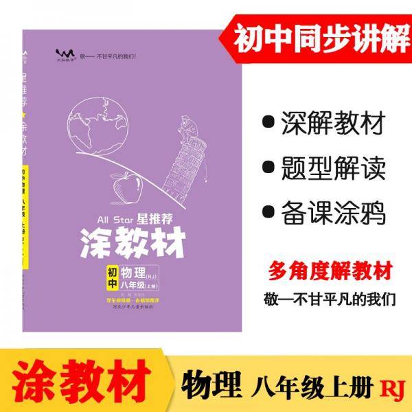 21秋涂教材初中物理八年级上册人教版RJ新教材21秋教材同步全解状元笔记文脉星推荐