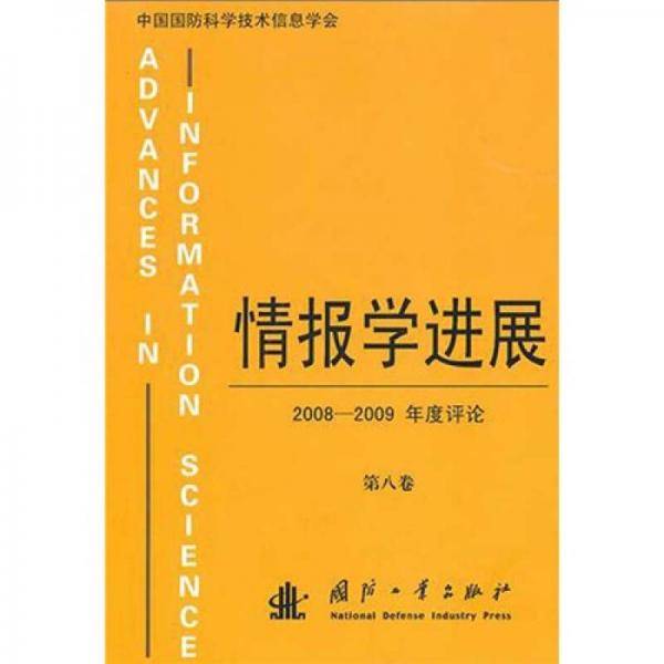 情报学进展（第8卷）