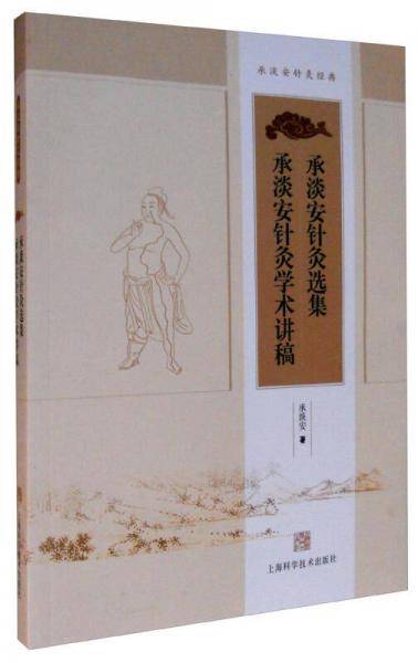 承淡安针灸选集 承淡安针灸学术讲稿