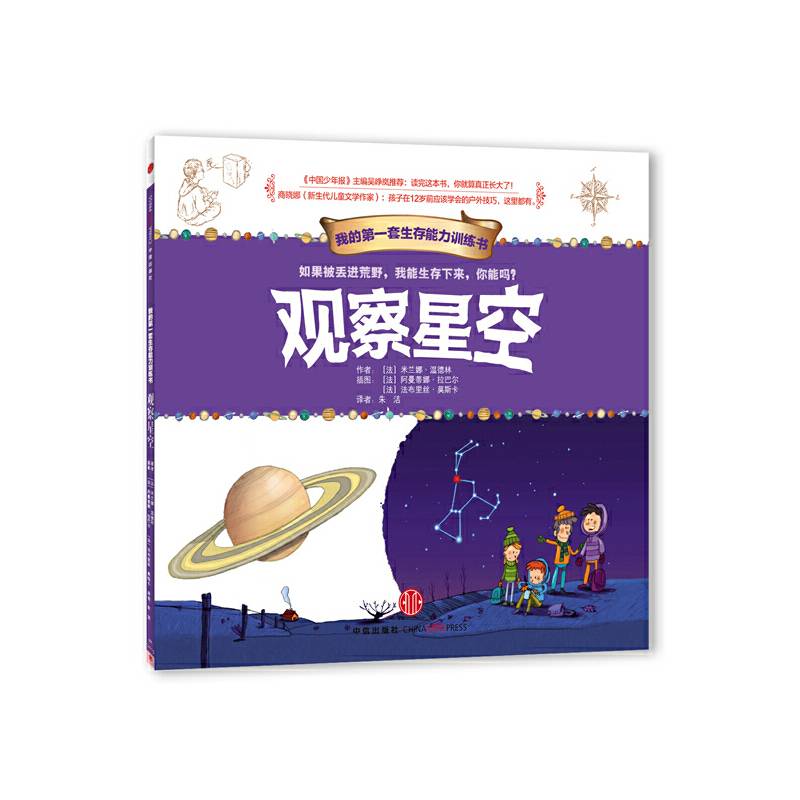 我的第一套生存能力训练书：观察星空