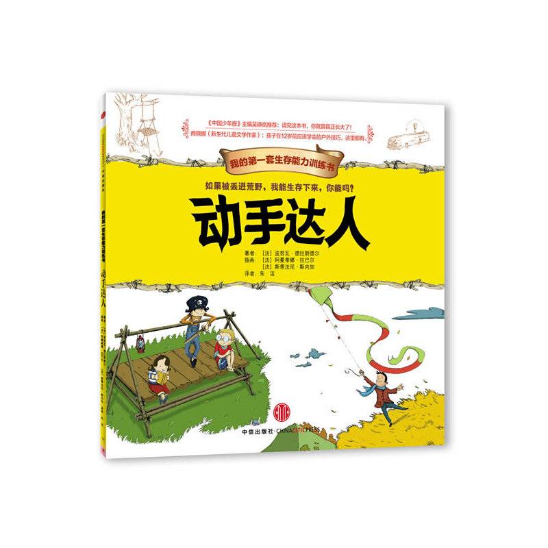 我的第一套生存能力训练书：动手达人