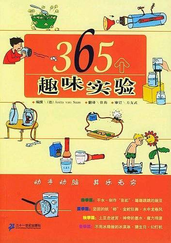 365个趣味实验