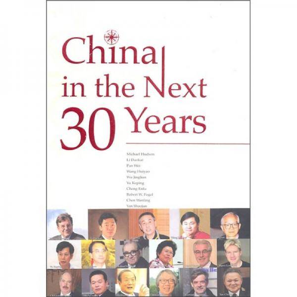 中国未来30年