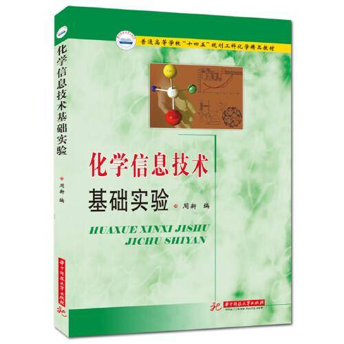 化学信息技术基础实验