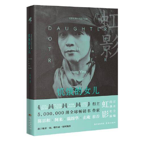 饥饿的女儿（5，000，000册全球畅销书作家，虹影至为经典的长篇小说）